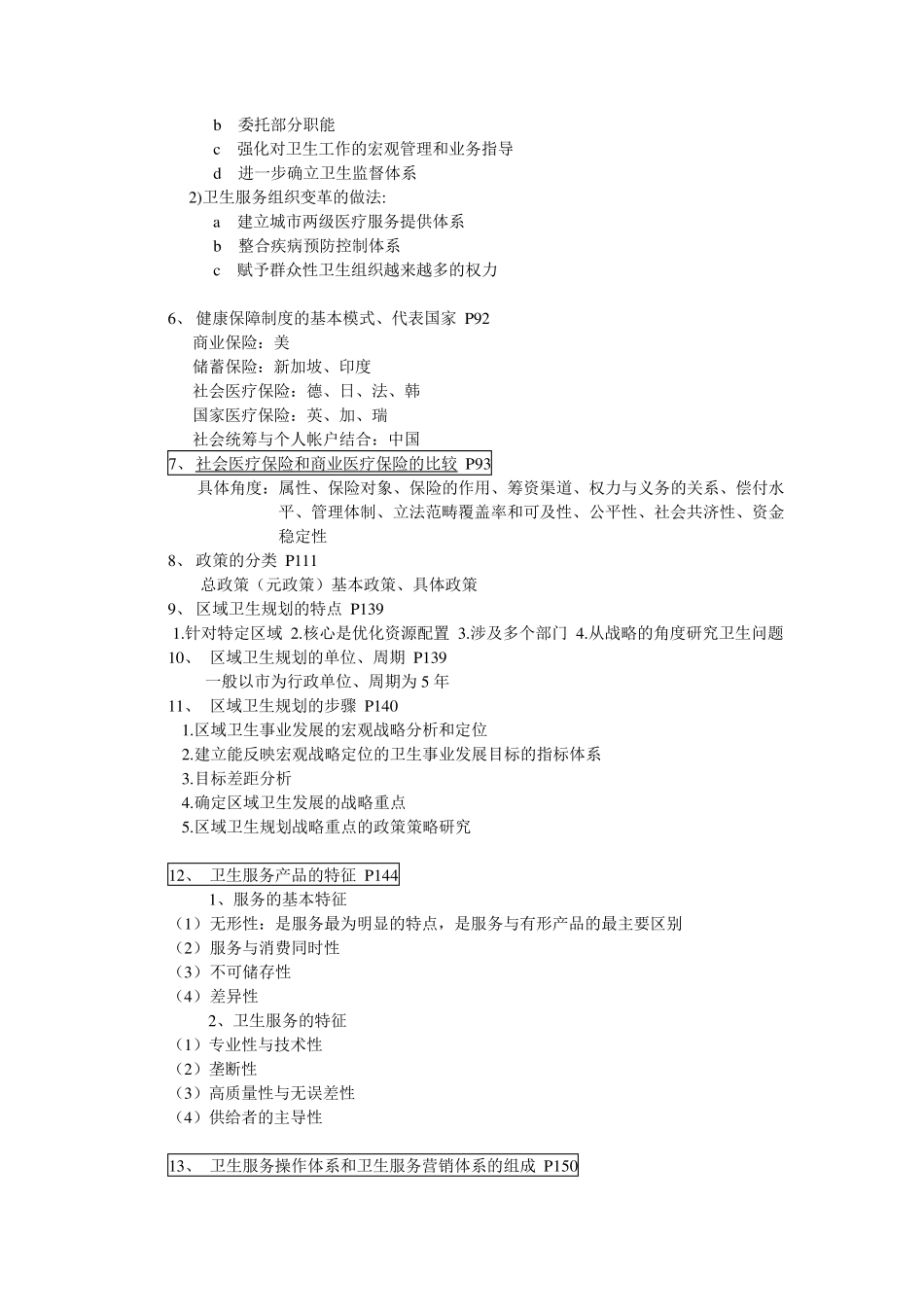 卫生事业管理学重点_第3页