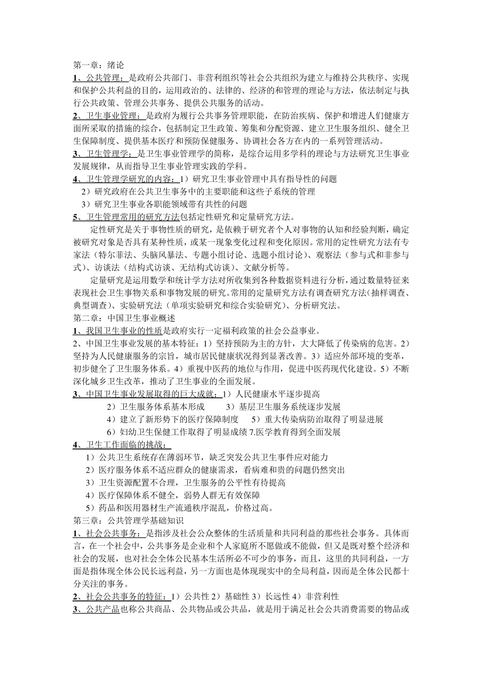 卫生事业管理学重点内容_第1页