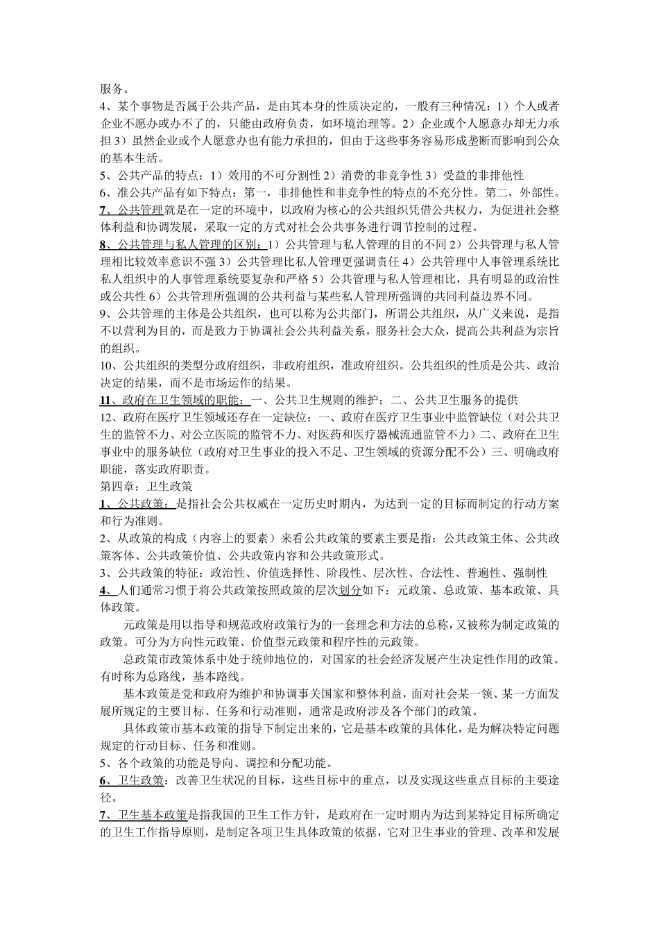 卫生事业管理学重点内容_第2页