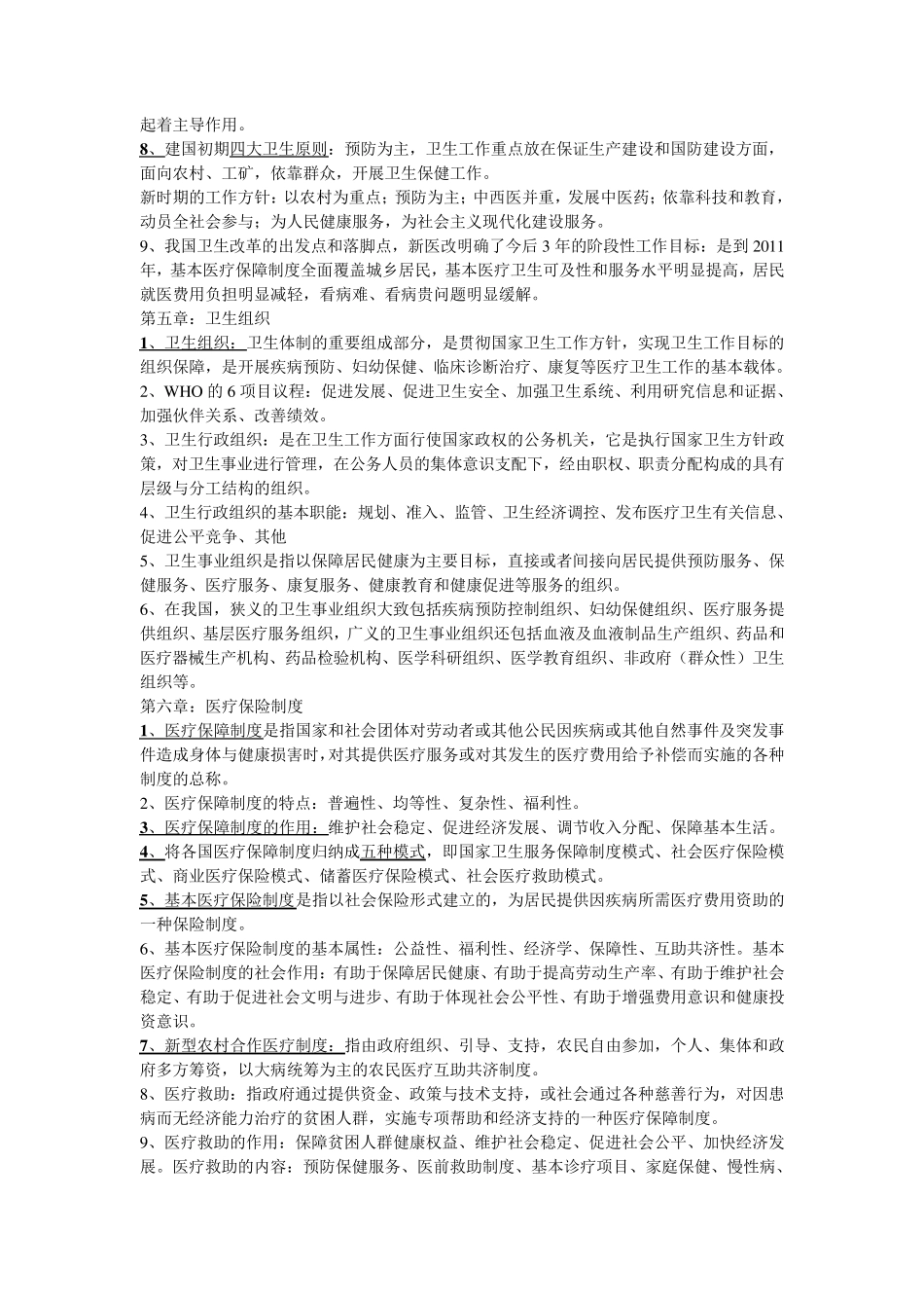 卫生事业管理学重点内容_第3页