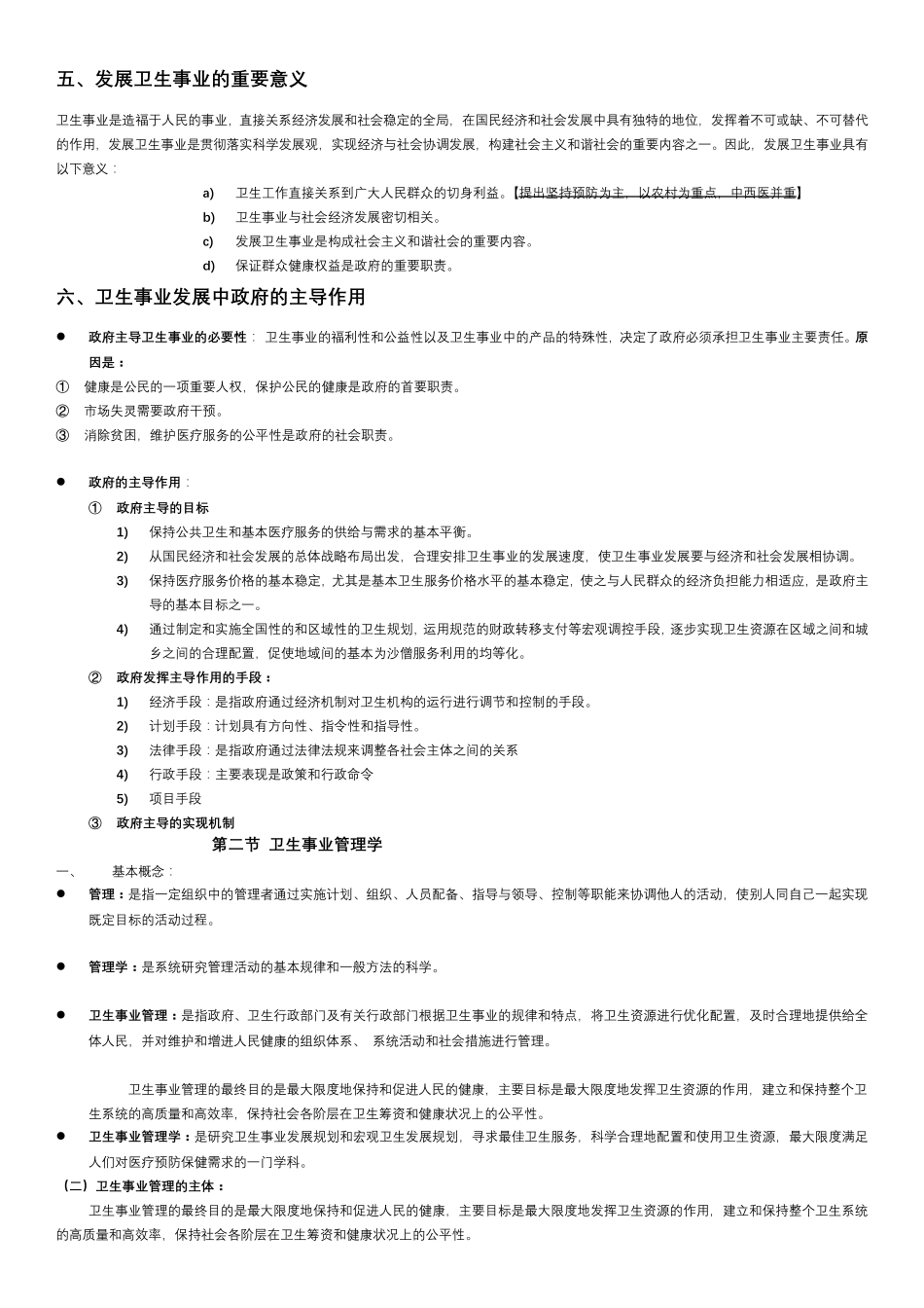 卫生事业管理学重点章节归纳版_第2页