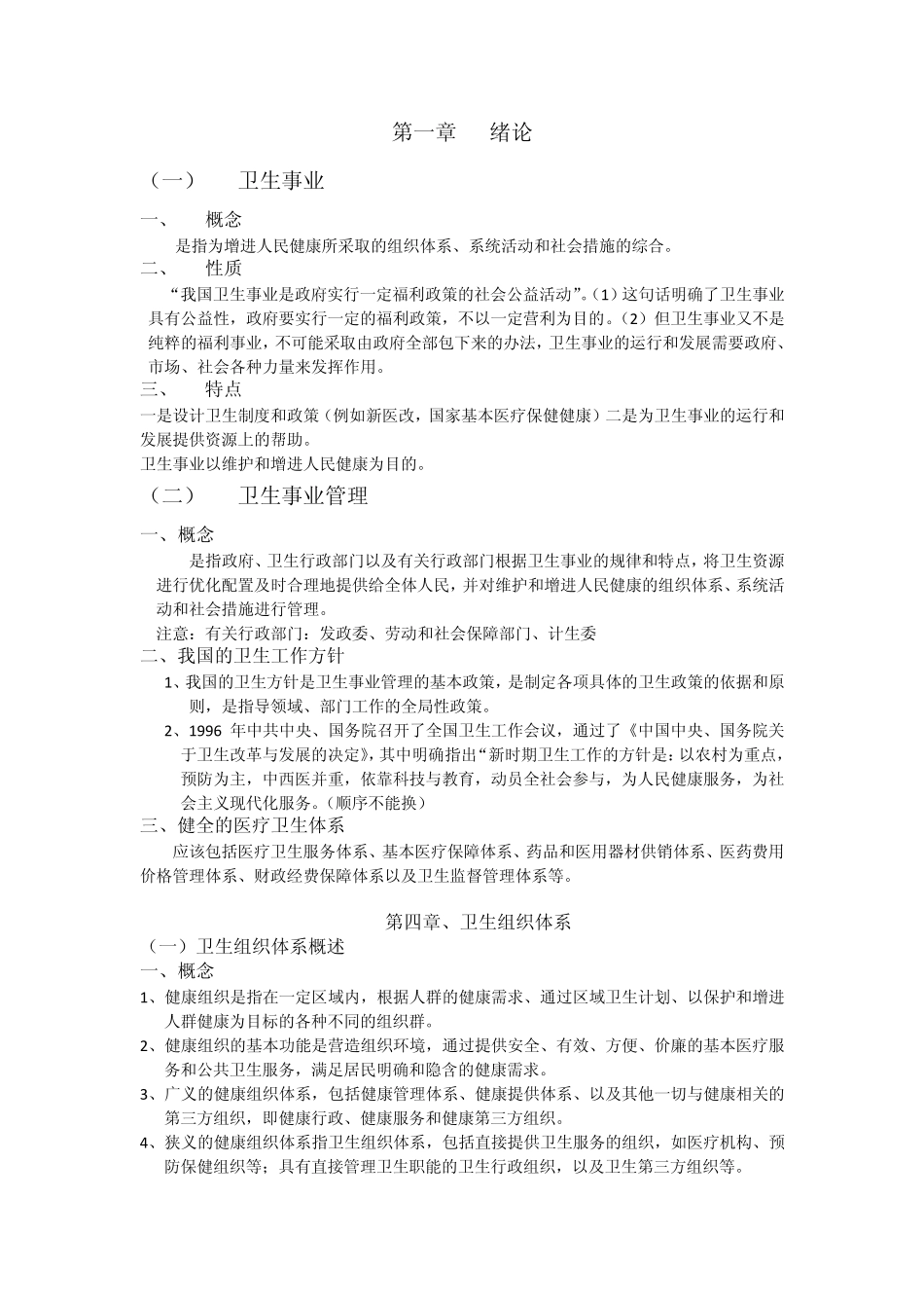 卫生事业管理知识点_第1页
