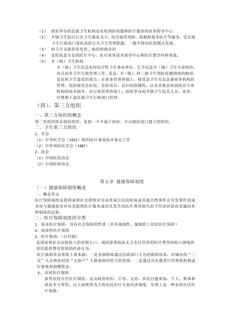 卫生事业管理知识点_第3页