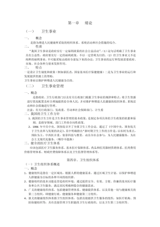 卫生事业管理知识点
