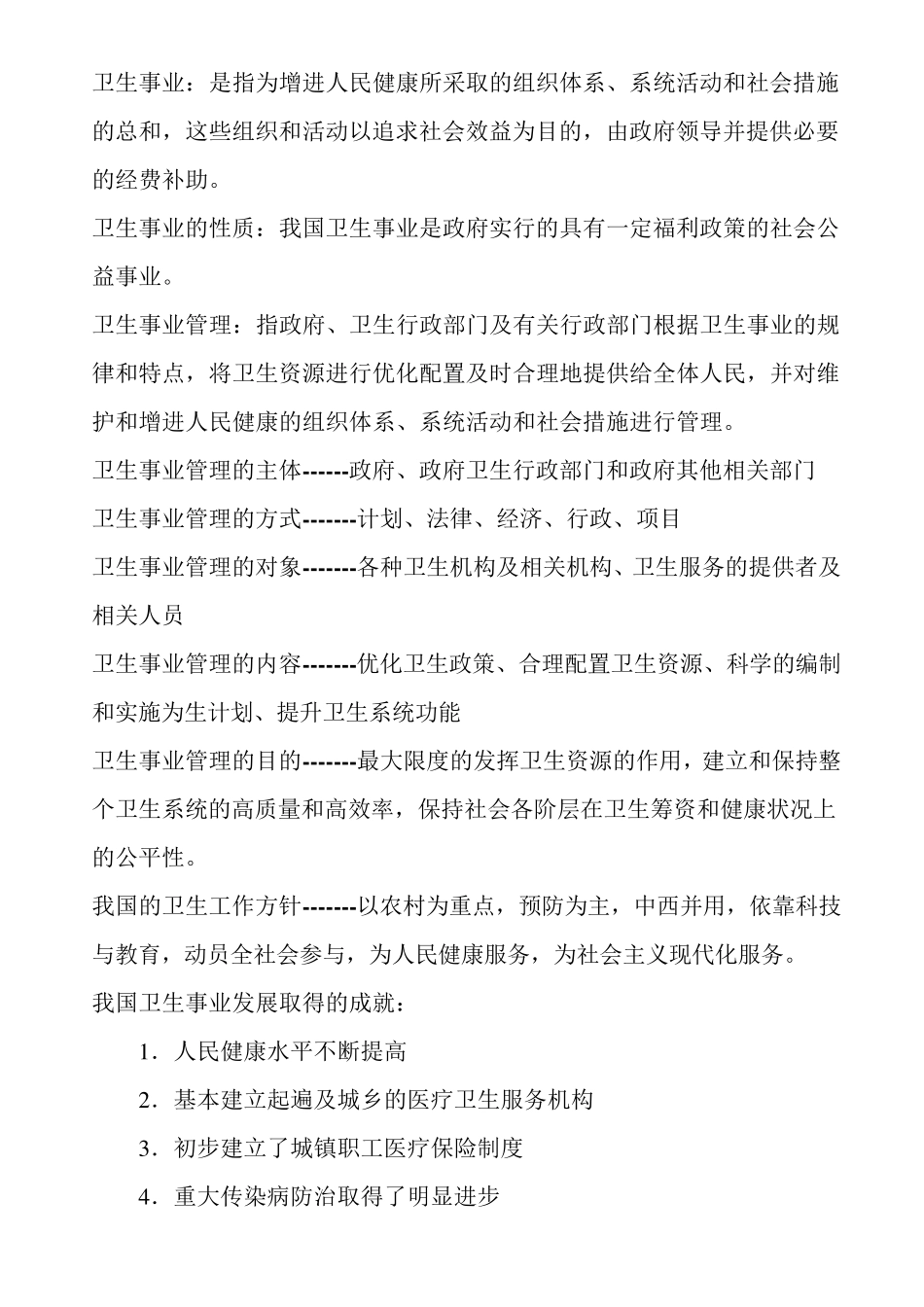 卫生事业管理知识点归纳_第1页