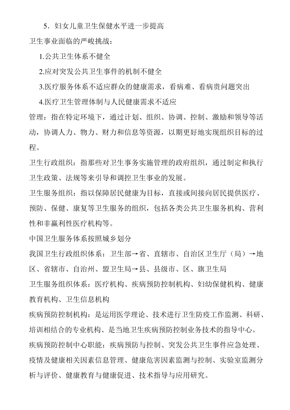 卫生事业管理知识点归纳_第2页