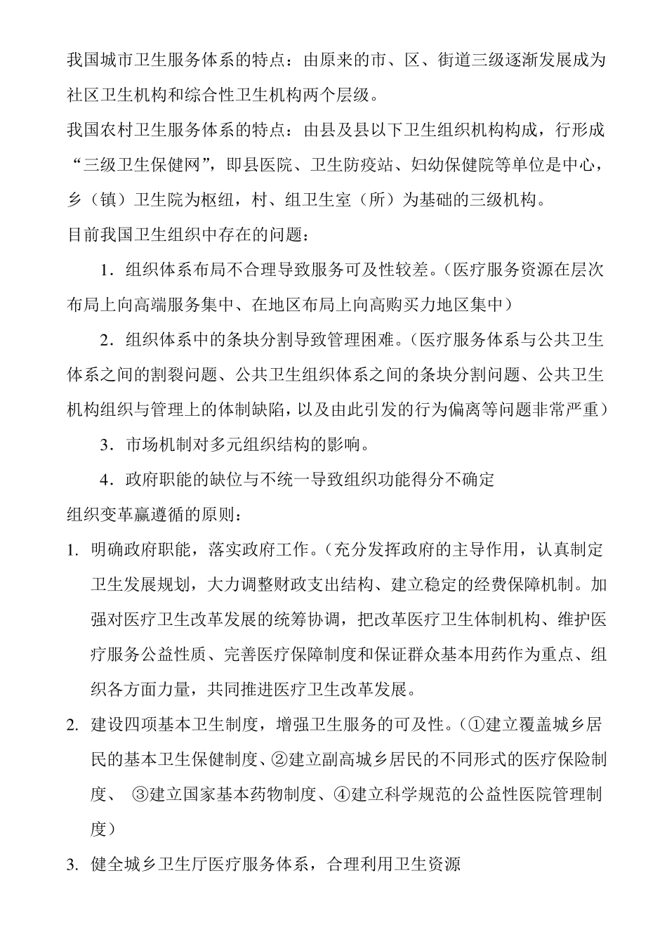 卫生事业管理知识点归纳_第3页