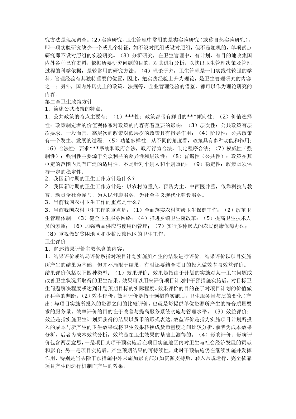 卫生事业管理简答_第2页