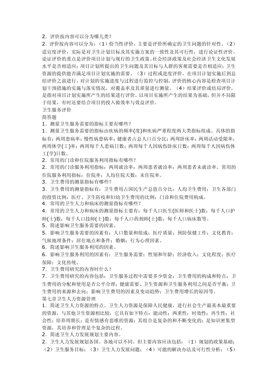 卫生事业管理简答_第3页