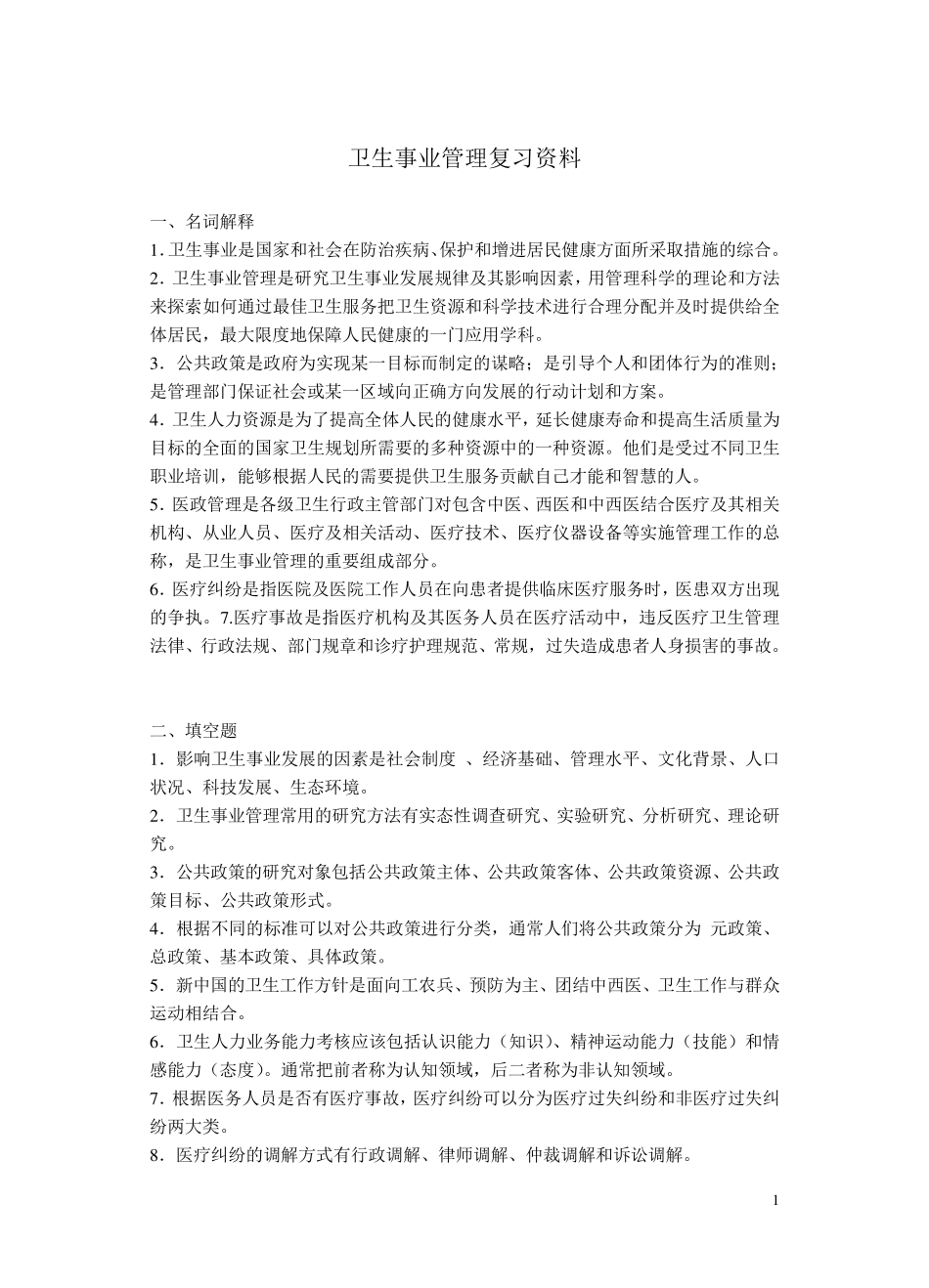 卫生事业管理考试复习资料整理_第1页