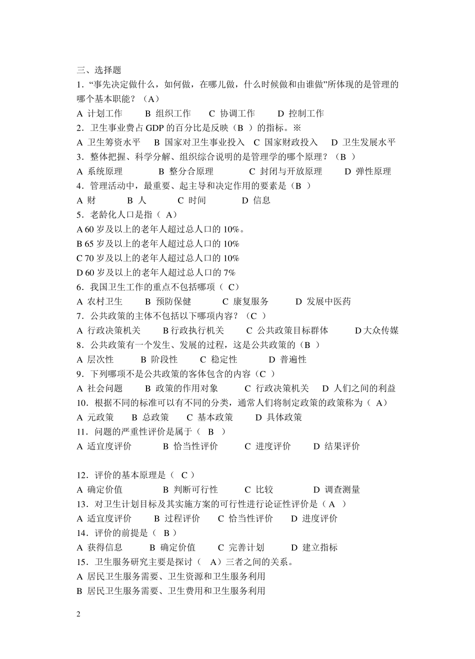 卫生事业管理考试复习资料整理_第2页