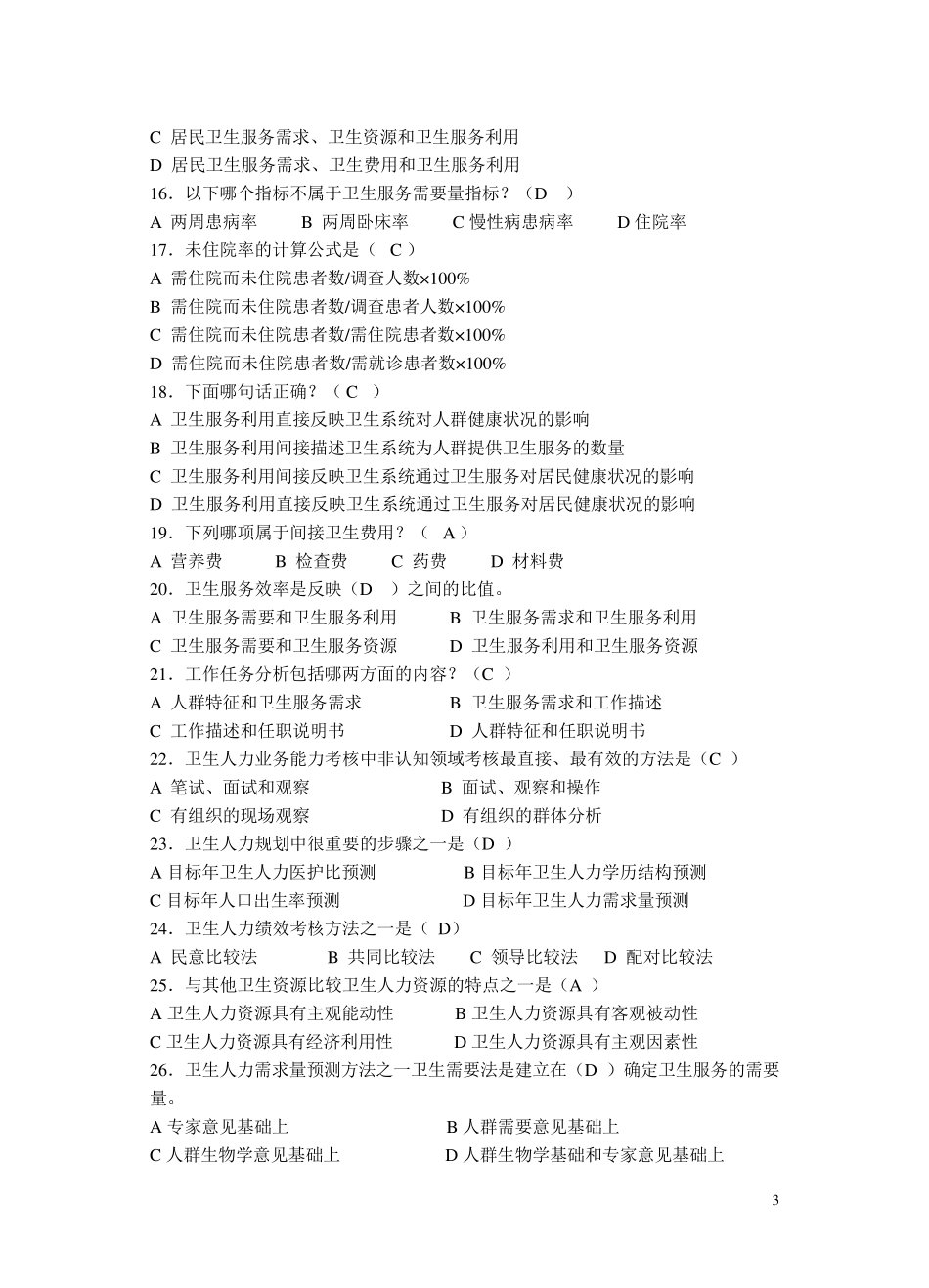 卫生事业管理考试复习资料整理_第3页
