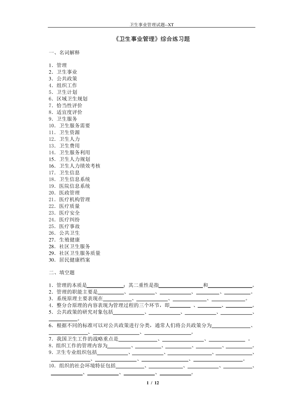 卫生事业管理综合练习题_第1页