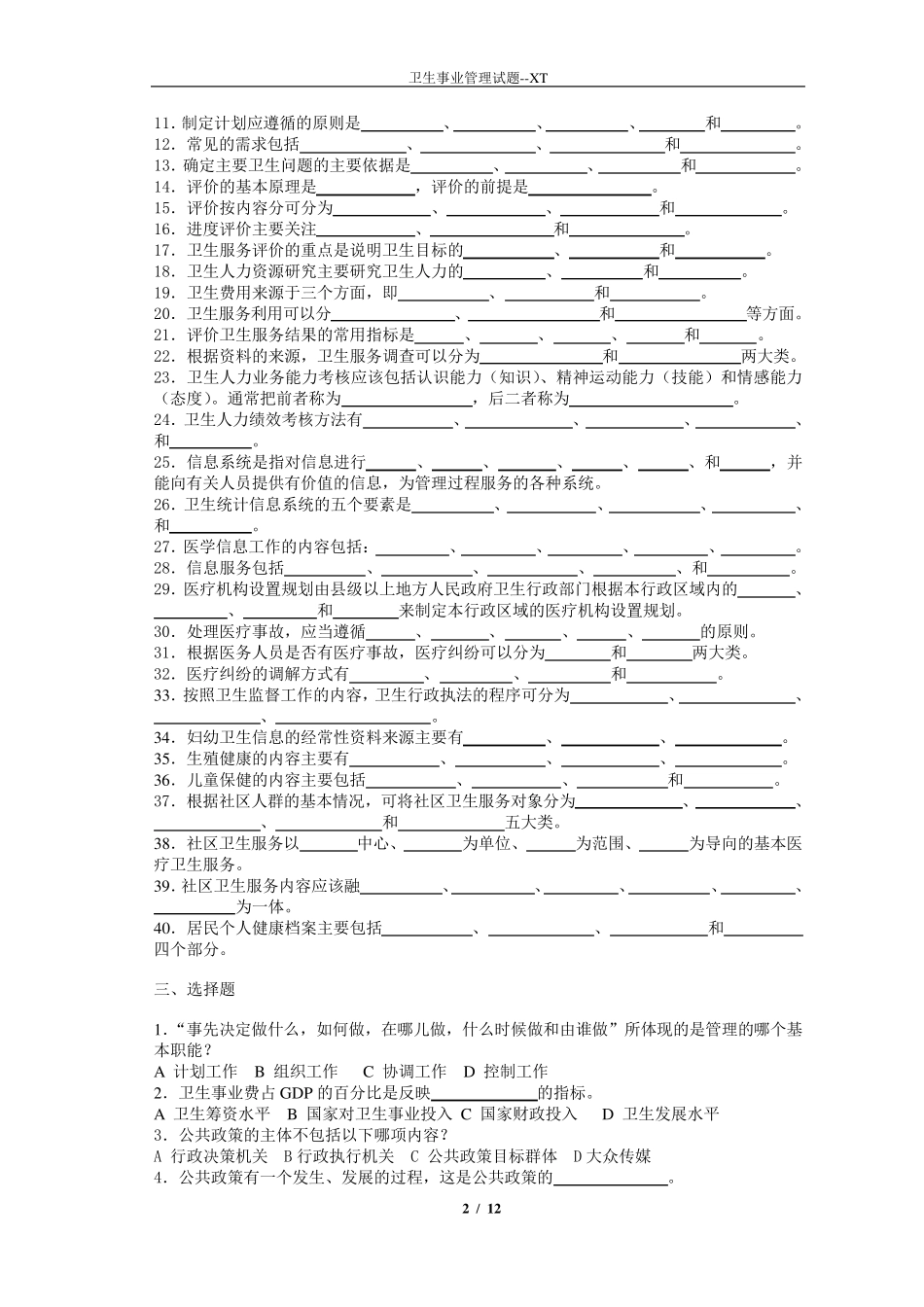 卫生事业管理综合练习题_第2页