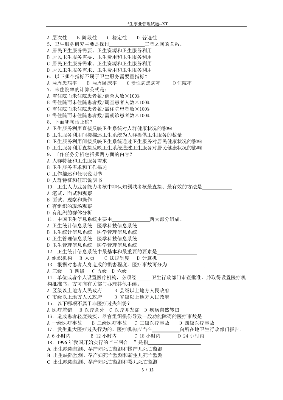 卫生事业管理综合练习题_第3页