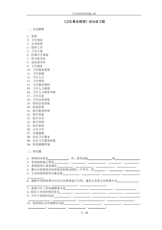 卫生事业管理综合练习题