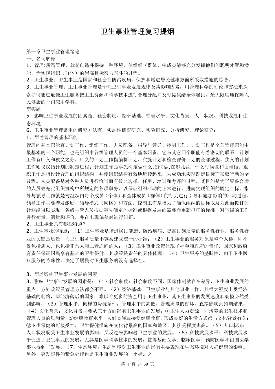 卫生事业管理试题整理_第1页