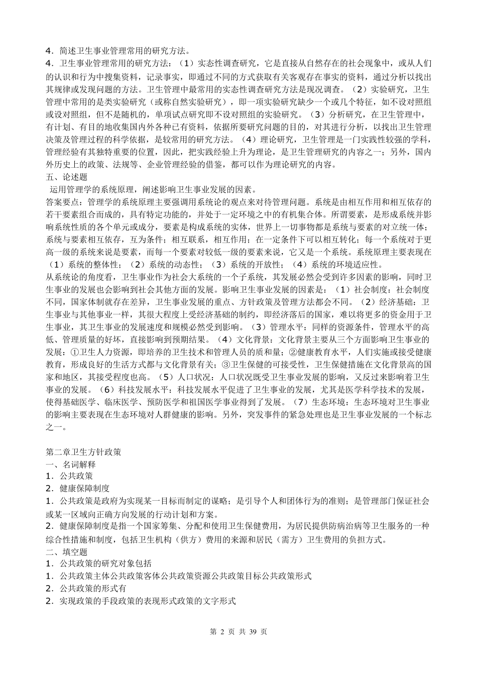 卫生事业管理试题整理_第2页