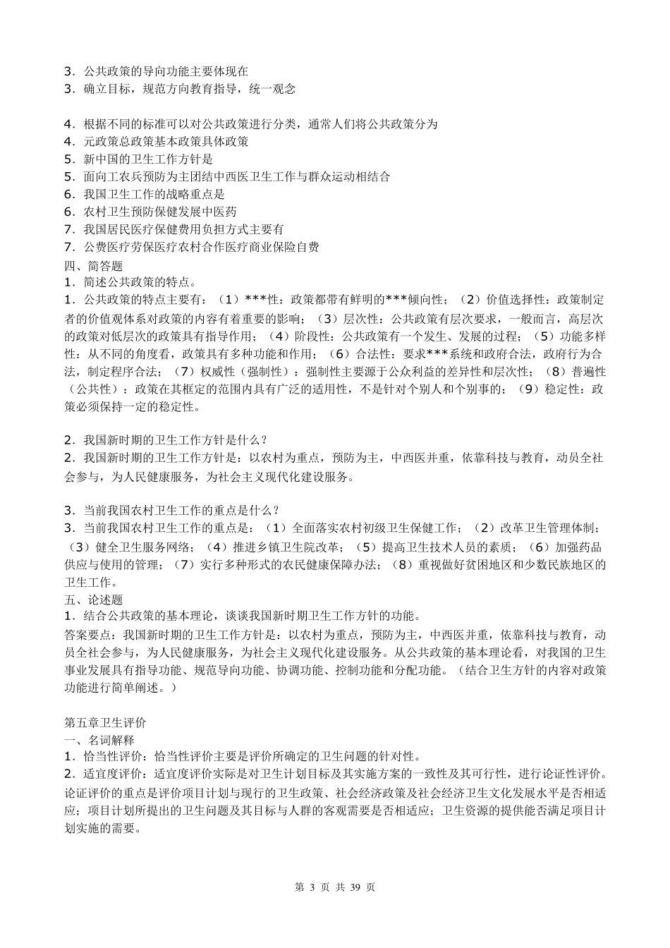 卫生事业管理试题整理_第3页