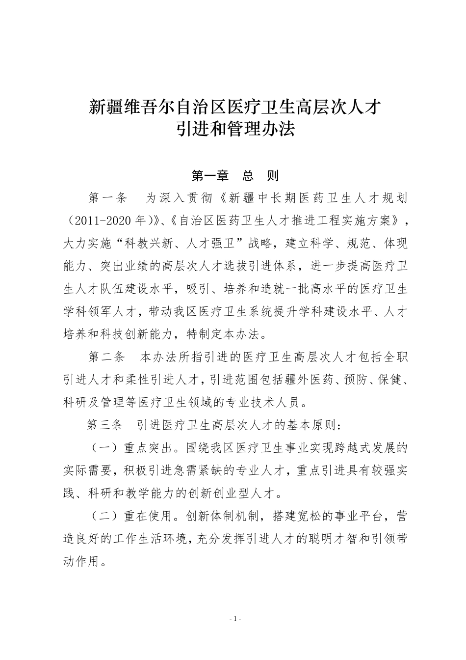 卫生人才引进管理办法_第1页