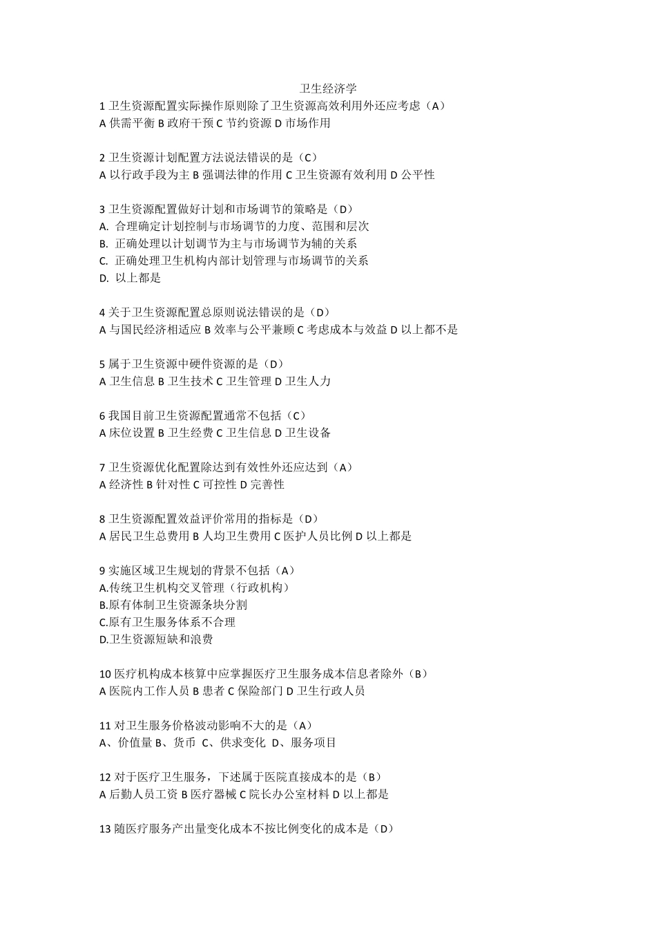 卫生人才评价考试题库(卫生管理卫生经济学)_第1页