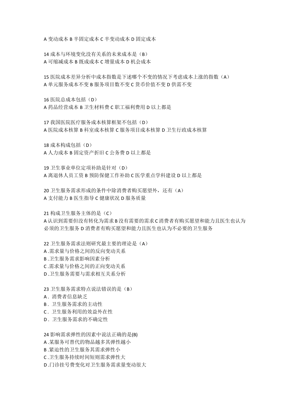 卫生人才评价考试题库(卫生管理卫生经济学)_第2页