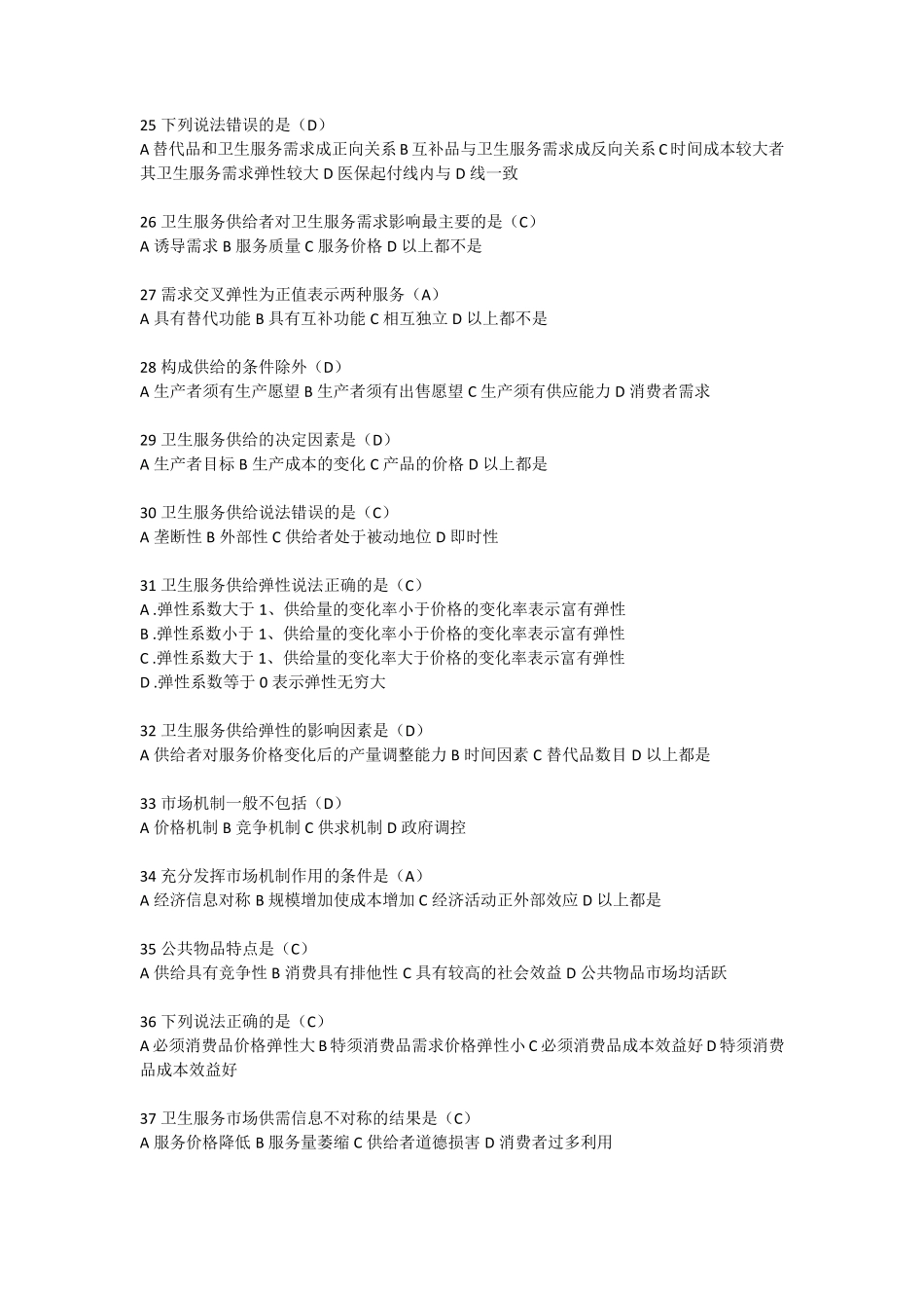 卫生人才评价考试题库(卫生管理卫生经济学)_第3页