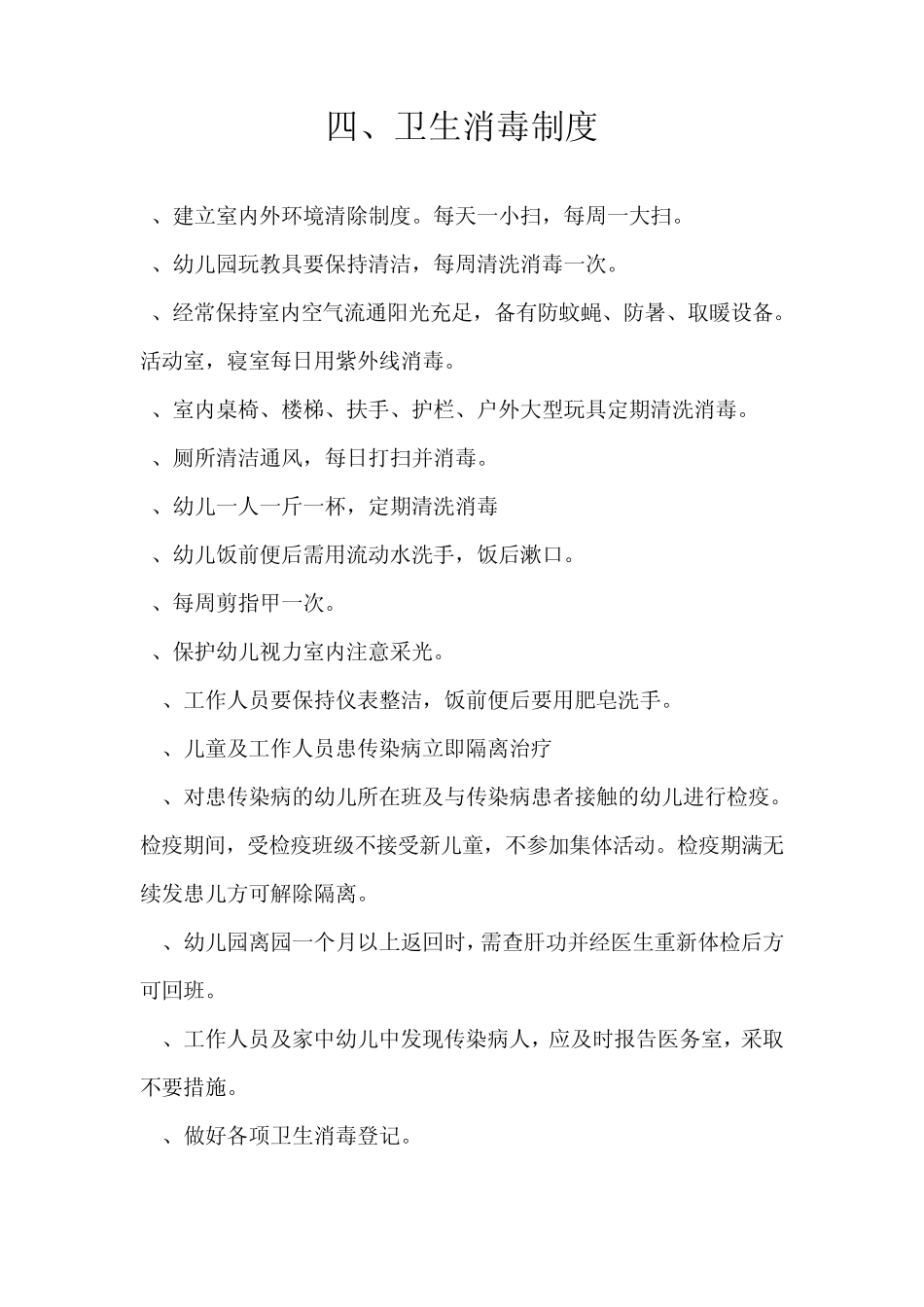 卫生保健十项制度_第3页