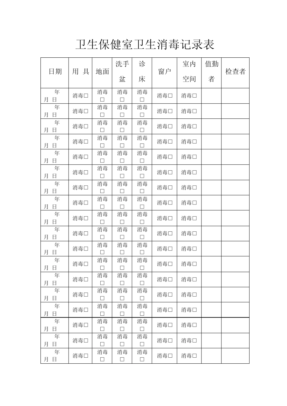 卫生保健室卫生消毒记录表_第1页