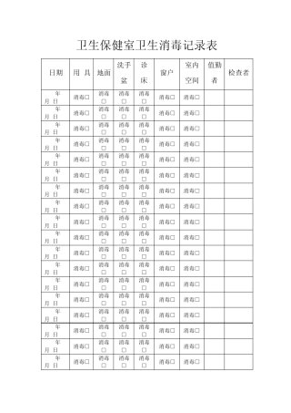 卫生保健室卫生消毒记录表