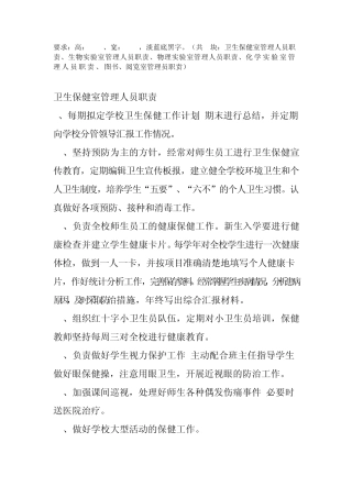 卫生保健室等管理人员职责