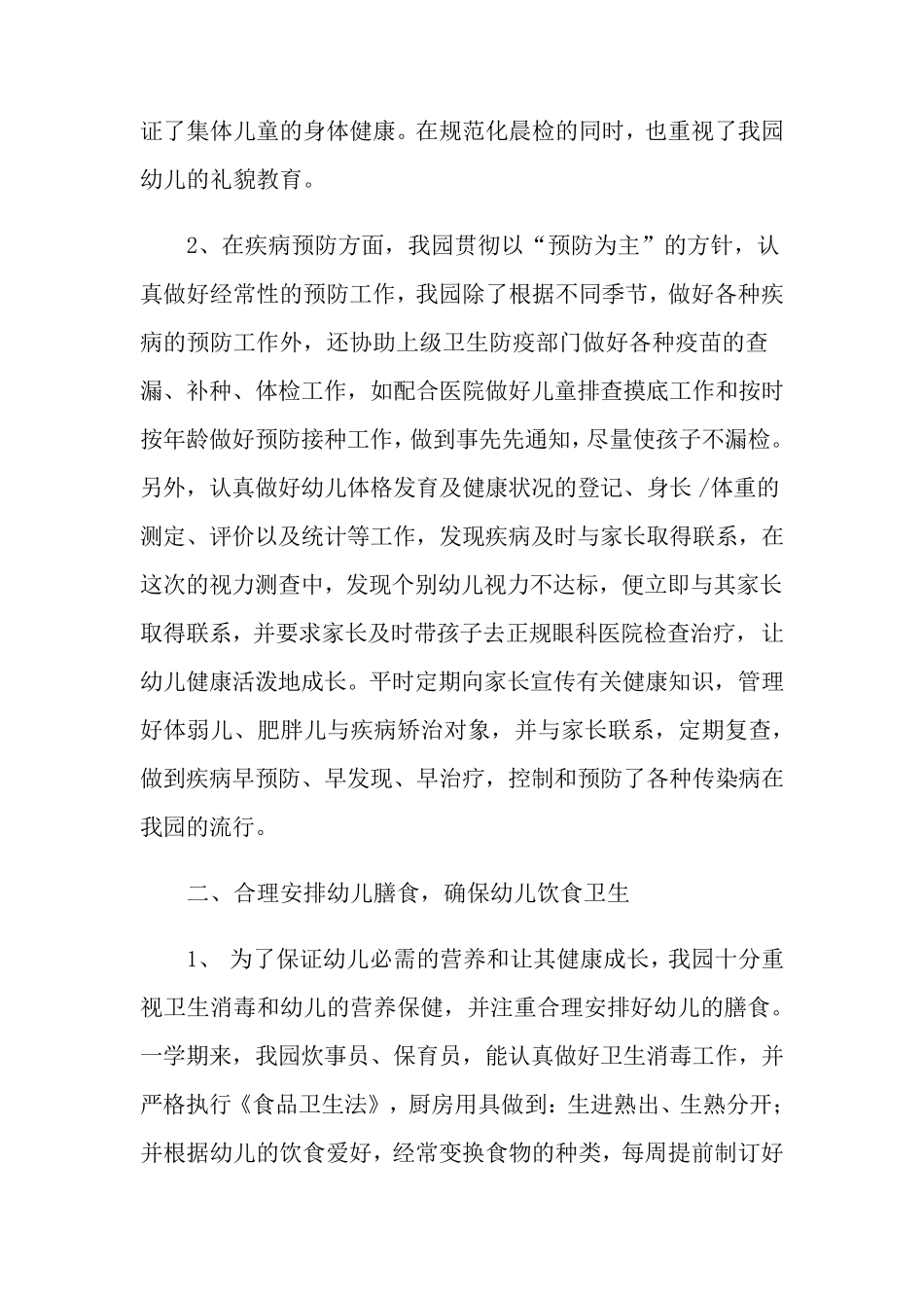 卫生保健工作总结_第2页