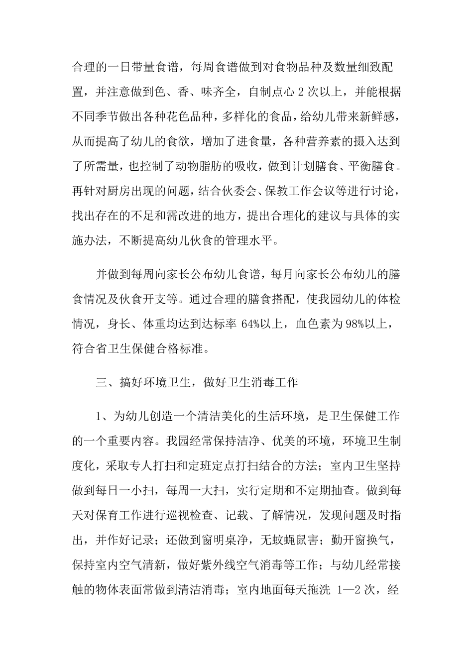 卫生保健工作总结_第3页