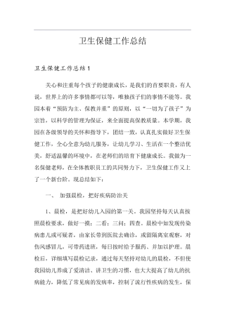 卫生保健工作总结