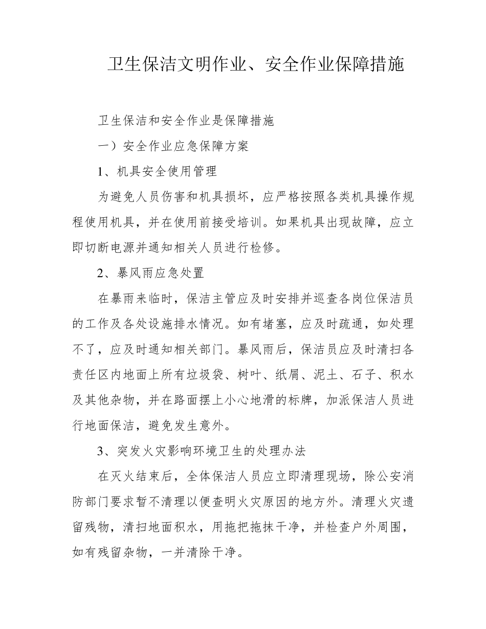 卫生保洁文明作业、安全作业保障措施_第1页