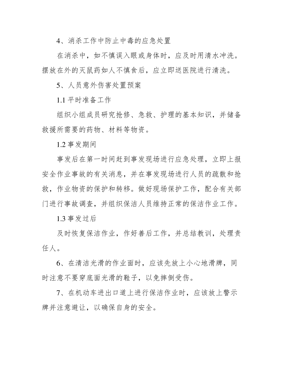 卫生保洁文明作业、安全作业保障措施_第2页