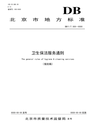 卫生保洁服务通则