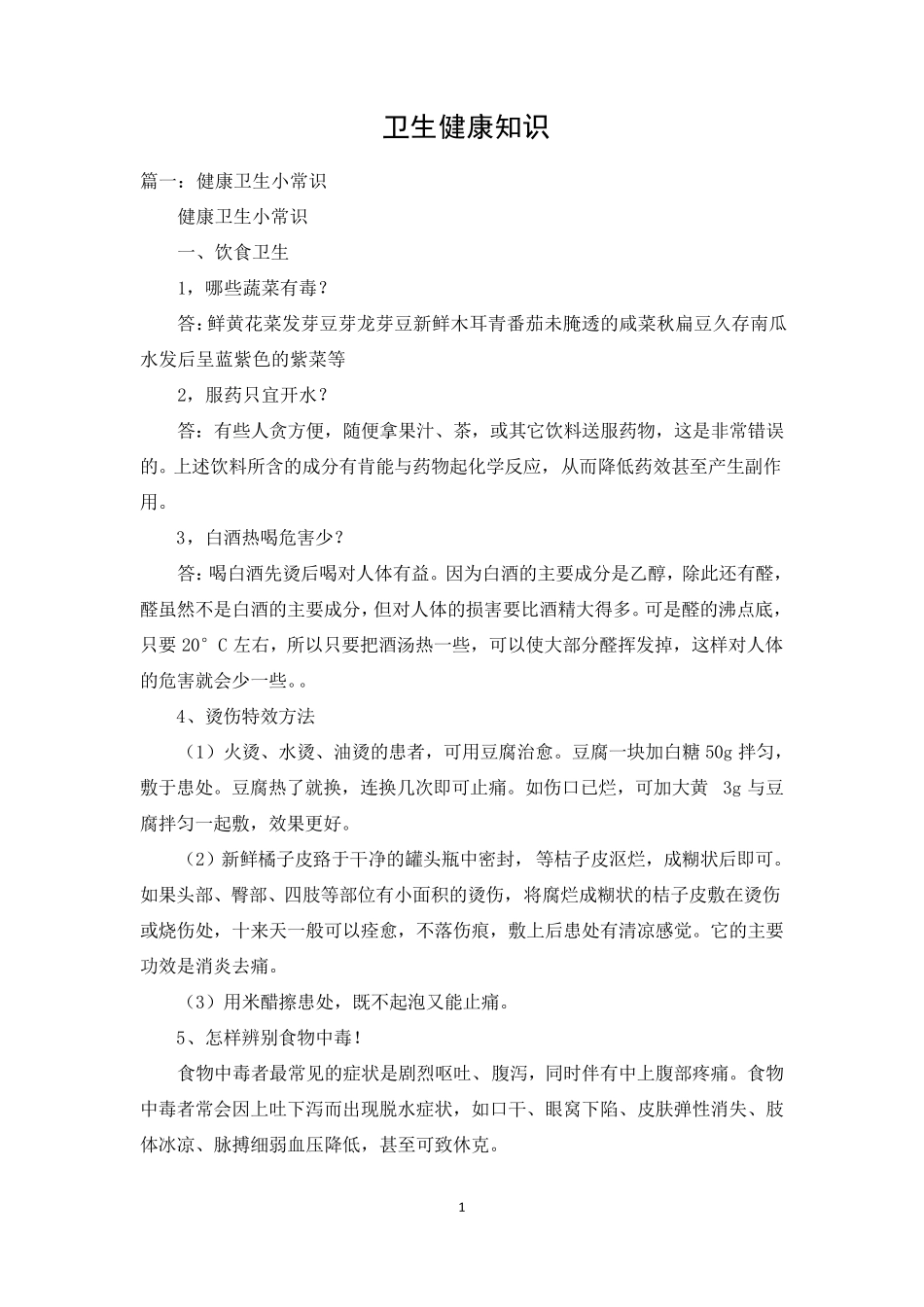 卫生健康知识_第1页