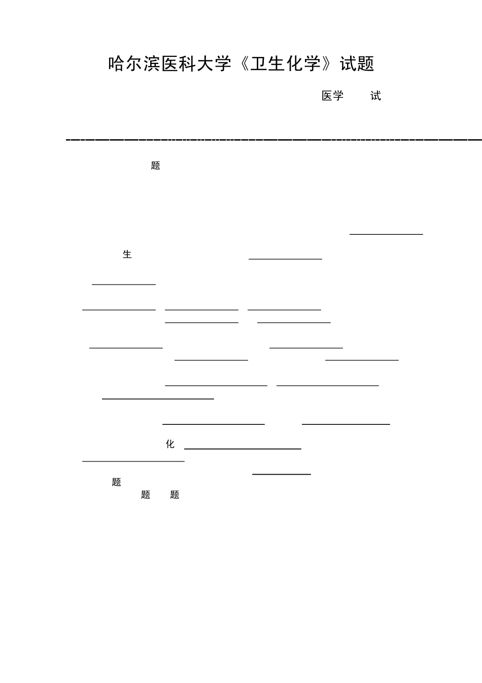 卫生化学期末考题_第1页