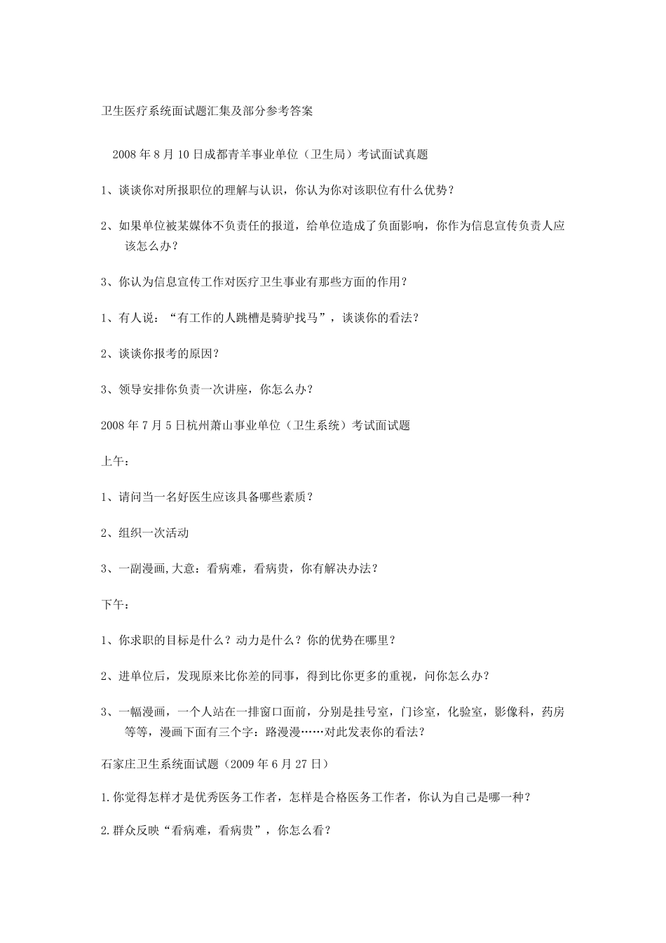 卫生医疗系统面试题汇集及部分参考答案_第1页