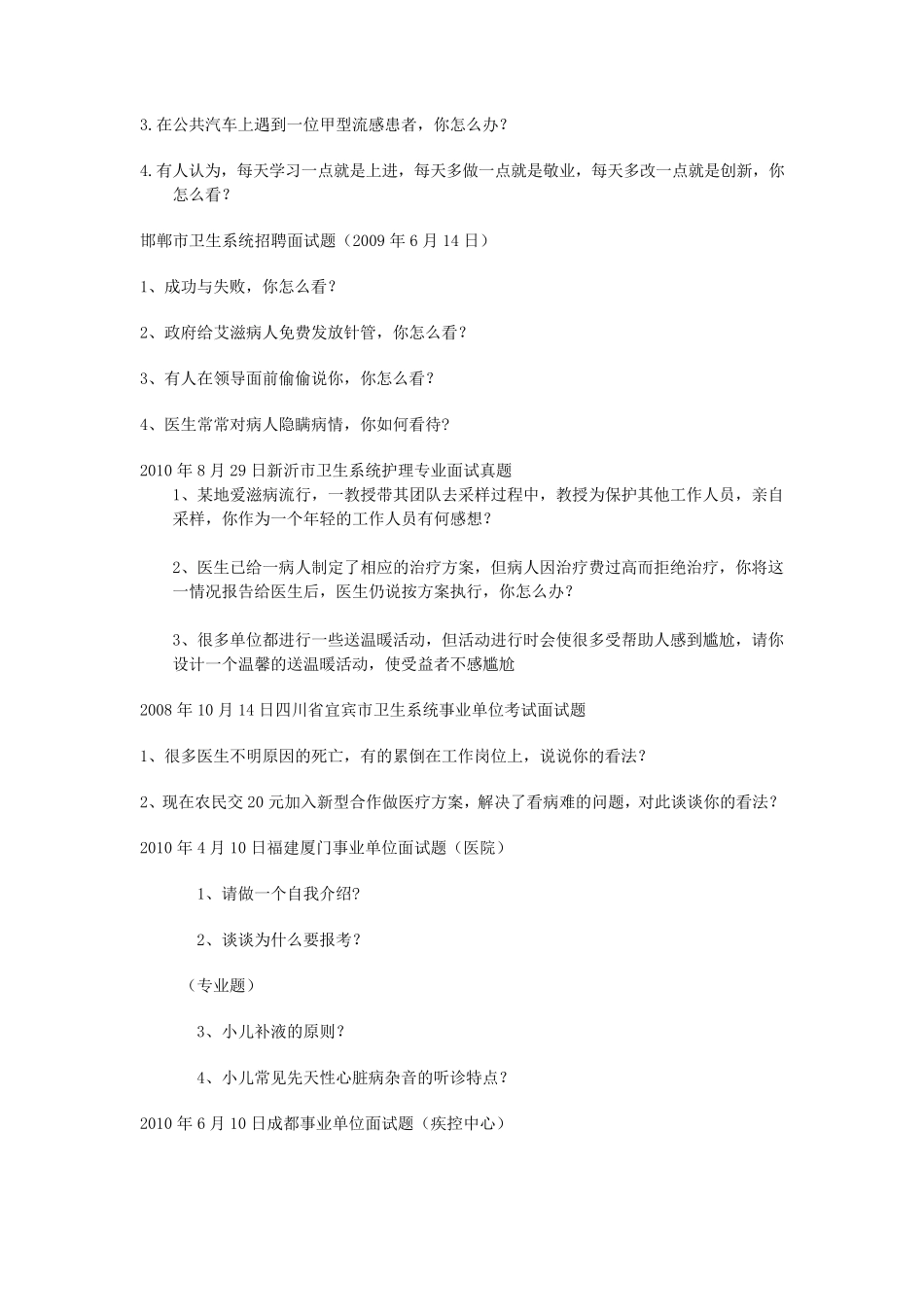 卫生医疗系统面试题汇集及部分参考答案_第2页