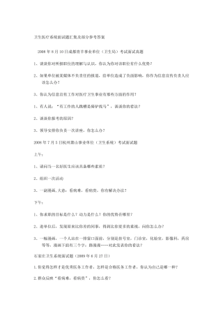卫生医疗系统面试题汇集及部分参考答案