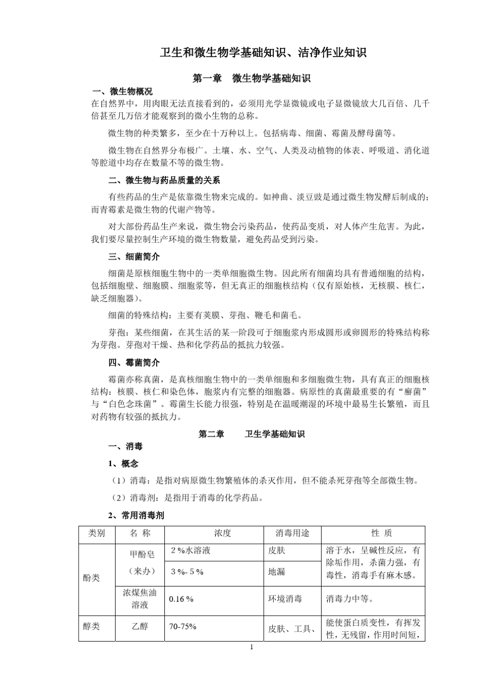 卫生和微生物学基础知识、洁净作业知识_第1页