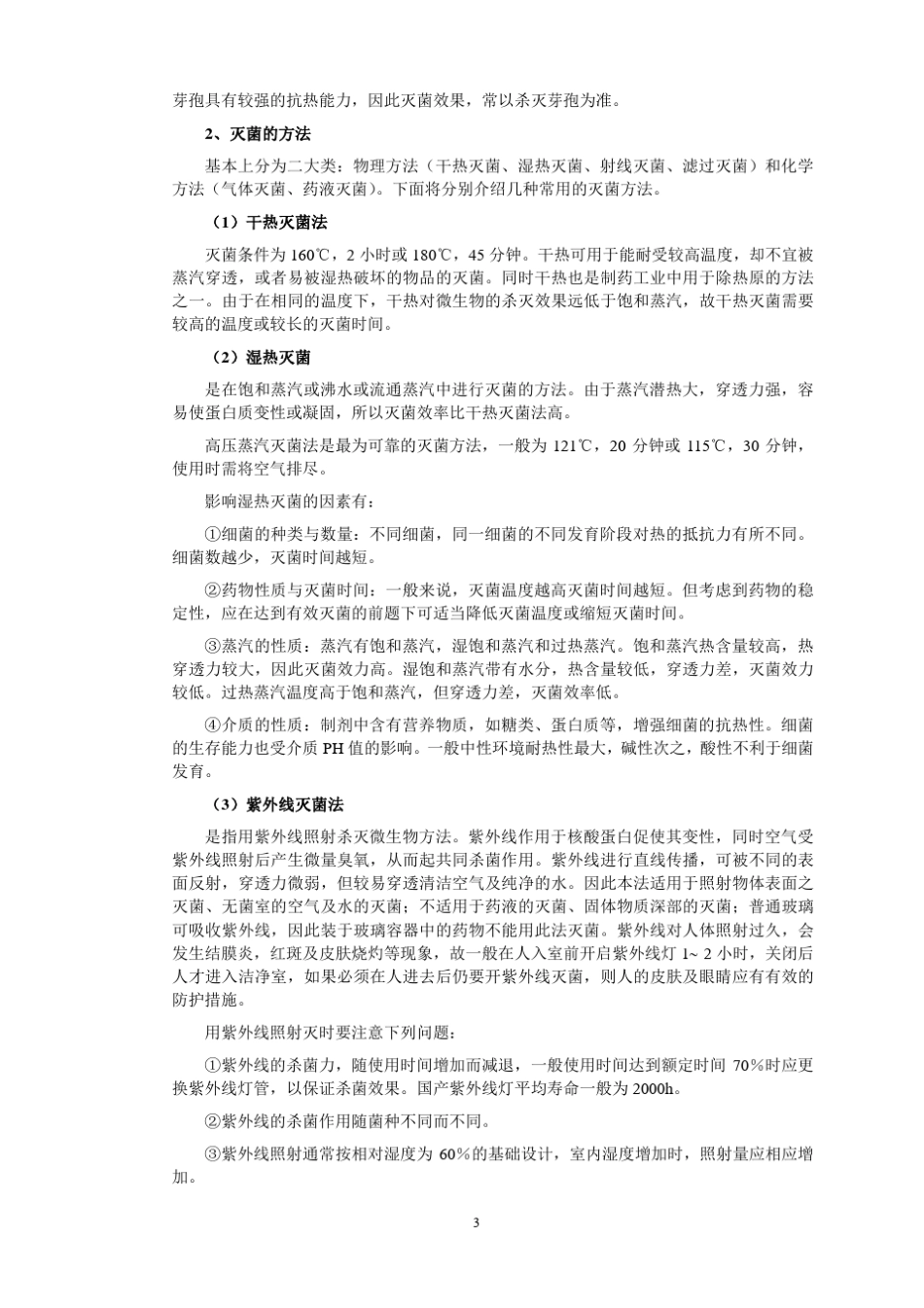 卫生和微生物学基础知识、洁净作业知识_第3页