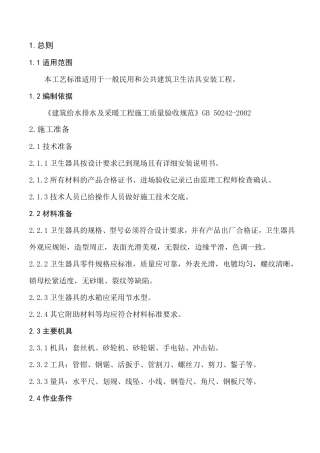 卫生器具安装工艺标准