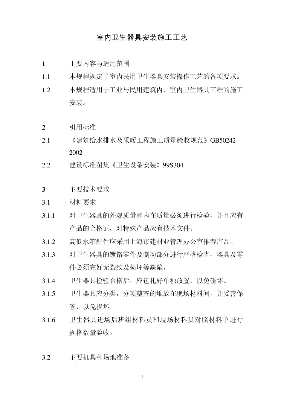 卫生器具的安装_第2页