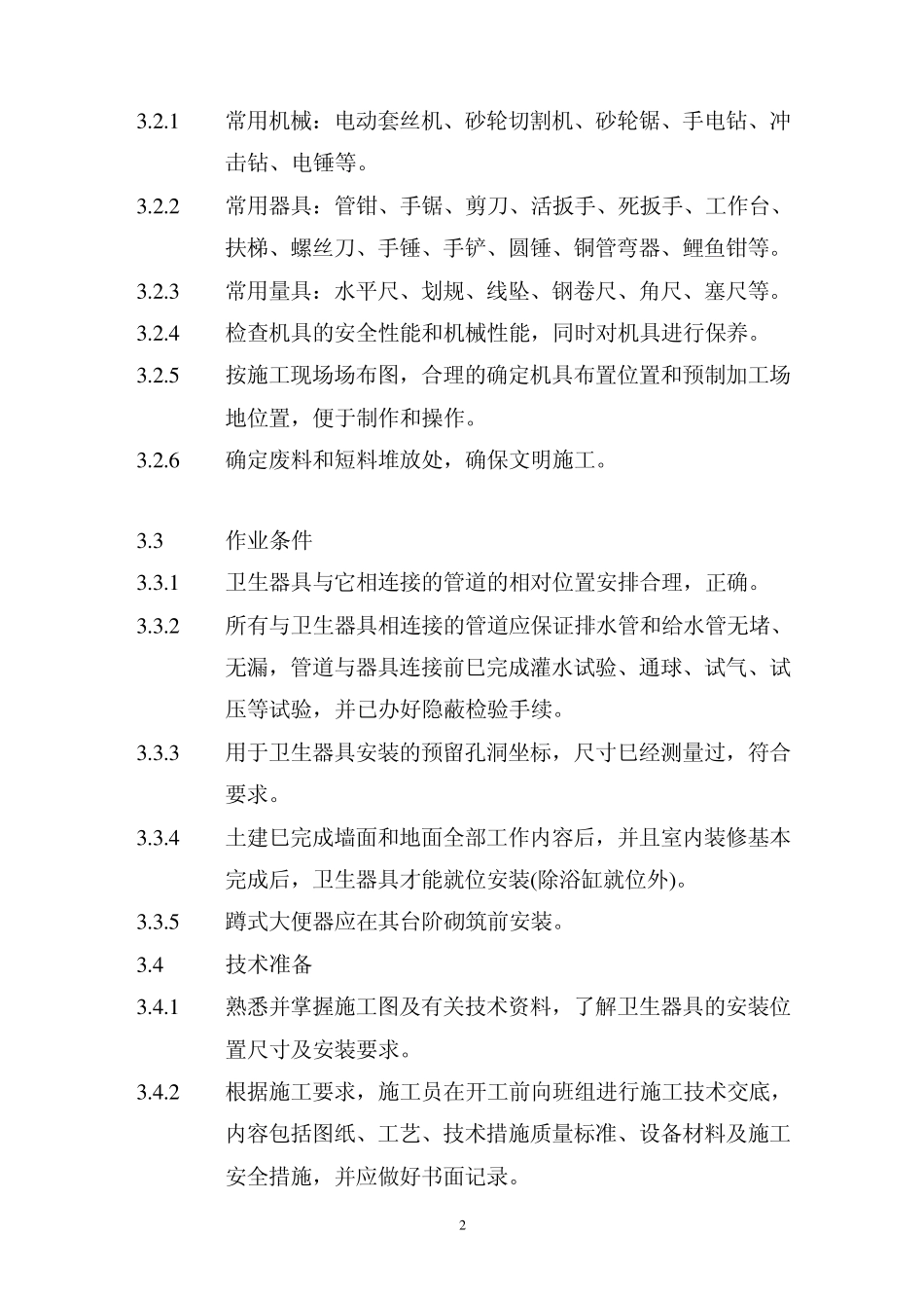 卫生器具的安装_第3页