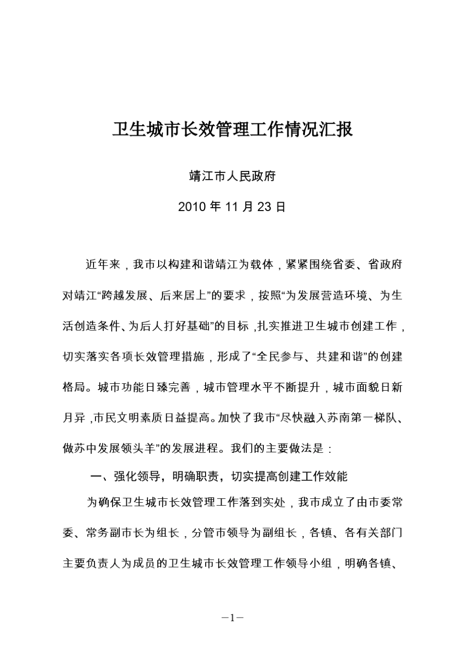 卫生城市长效管理工作情况汇报_第1页