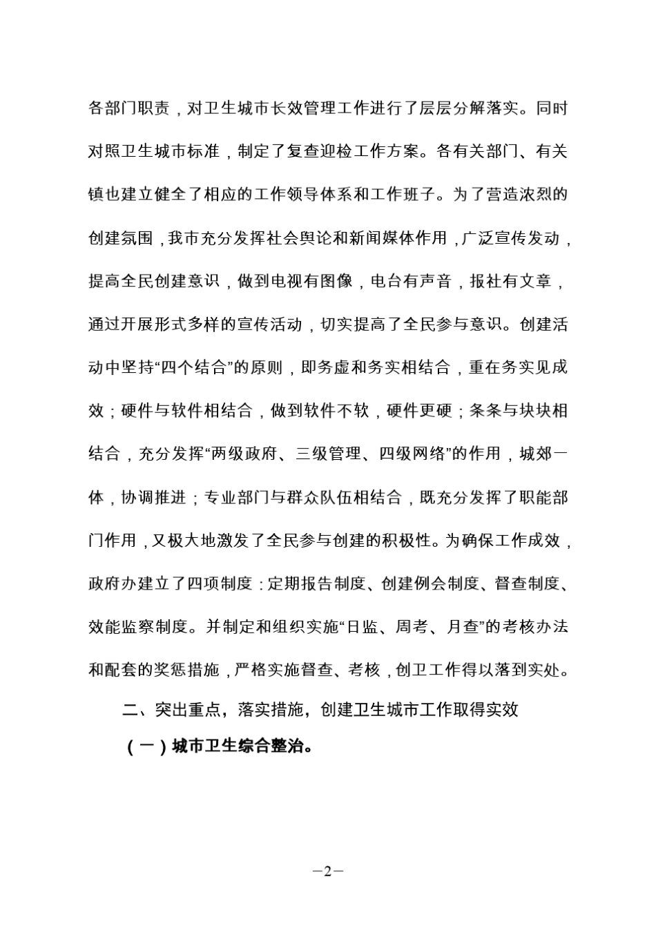 卫生城市长效管理工作情况汇报_第2页
