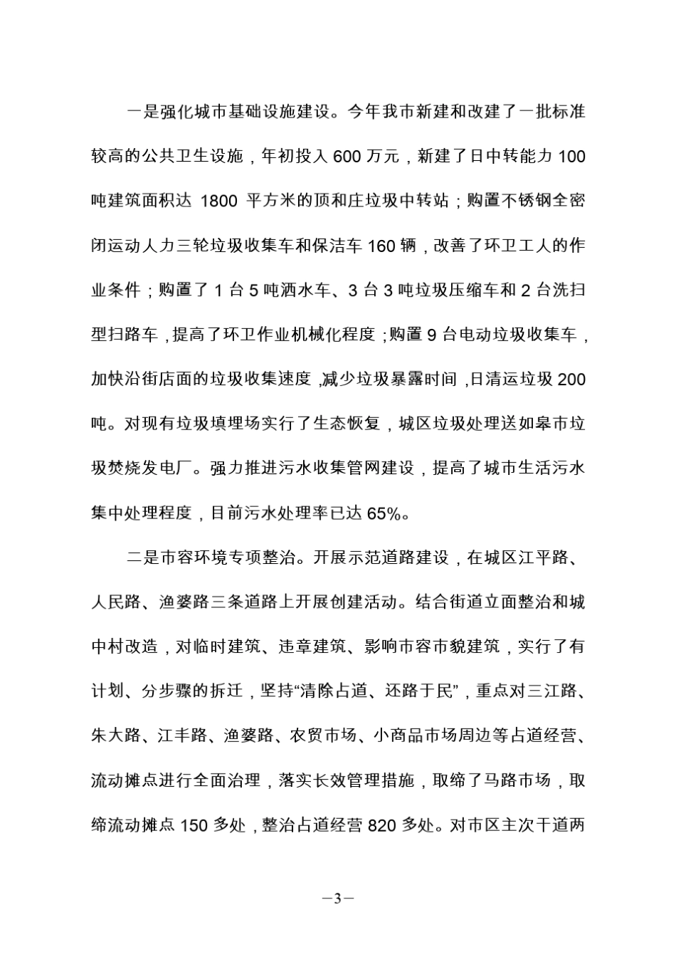 卫生城市长效管理工作情况汇报_第3页